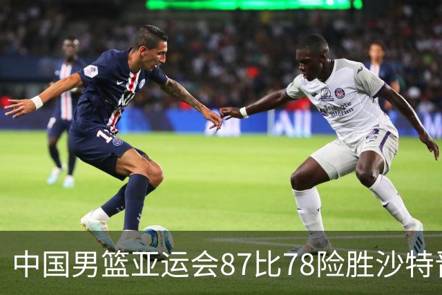 中国男篮亚运会87比78险胜沙特晋级四强，为何赛中一度被反超？谁是本场取胜的关键？