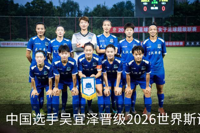 中国选手吴宜泽晋级2026世界斯诺克·深圳公开赛决赛
