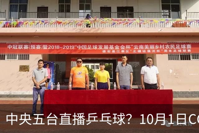 中央五台直播乒乓球？10月1日CCTV5、CCTV5+节目单，国乒11将出战