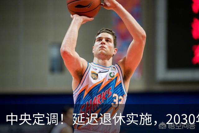 中央定调！延迟退休实施，2030年退休人员缴满16年才能退休吗？