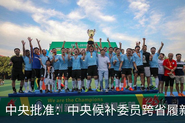 中央批准：中央候补委员跨省履新！曾任2所高校校长