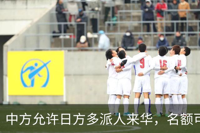 中方允许日方多派人来华，名额可以增加，但所有安排要按中方规矩