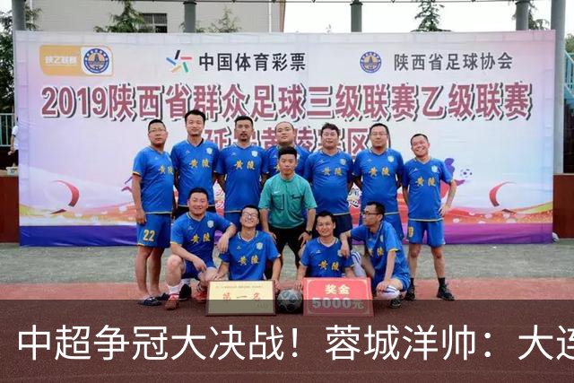 中超争冠大决战！蓉城洋帅：大连想击败我们 李国旭：之前没想过夺冠