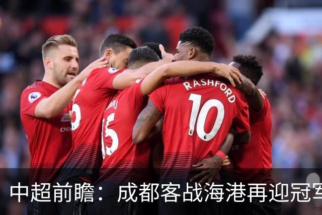 中超前瞻：成都客战海港再迎冠军点 三镇输球恐提前降级