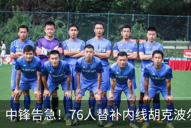 中锋告急！76人替补内线胡克波尔蒂确认跟腱撕裂