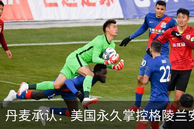 丹麦承认：美国永久掌控格陵兰安全，基本相当于一块新型殖民地？