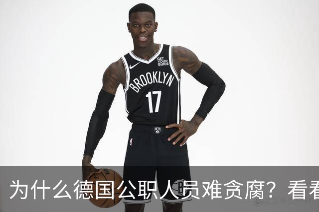 为什么德国公职人员难贪腐？看看制度有多狠