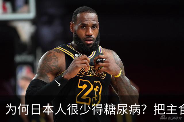 为何日本人很少得糖尿病？把主食换成它，血糖想升高比登天都难