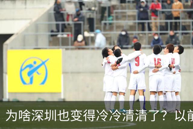 为啥深圳也变得冷冷清清了？以前都是人来人往大家都离开深圳了？
