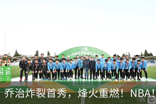 乔治炸裂首秀，烽火重燃！NBA！你好！