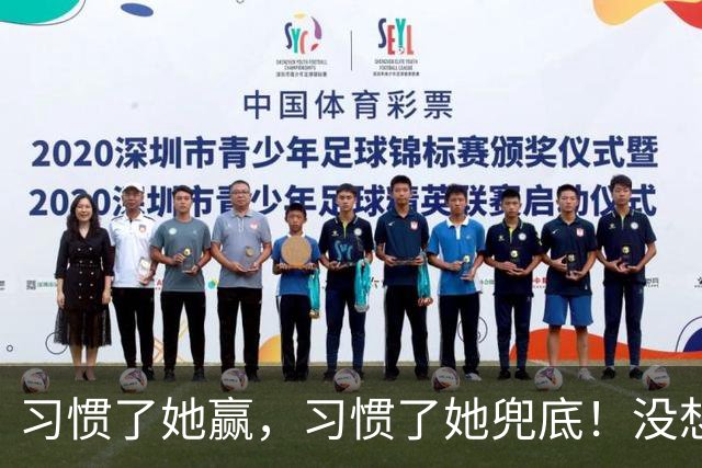 习惯了她赢，习惯了她兜底！没想到，爆冷输球仅2小时，25岁孙颖莎发言让人鼻子一酸，难怪萌生退意，央视点评字字戳心
