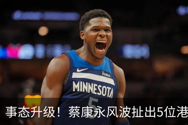 事态升级！蔡康永风波扯出5位港台明星，已不是道德问题这么简单
