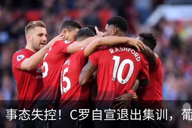 事态失控！C罗自宣退出集训，葡萄牙 Ins狂掉70万粉，评论彻底炸