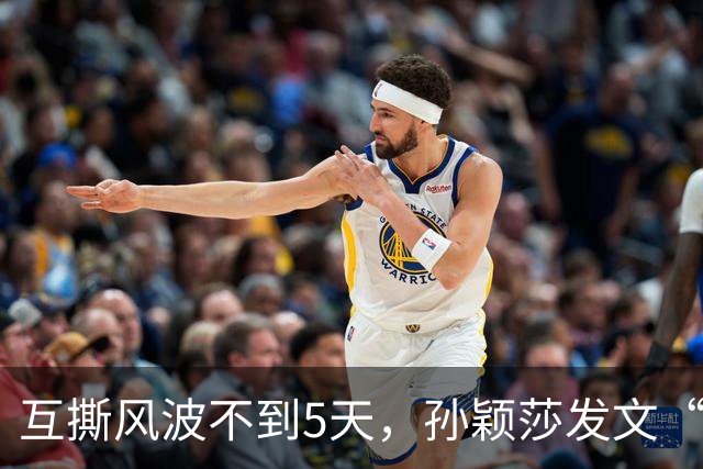 互撕风波不到5天，孙颖莎发文“切割”，刘丁硕又少了条财路