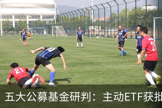 五大公募基金研判：主动ETF获批将如何夯实A股稳定性