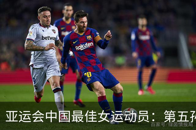 亚运会中国最佳女运动员：第五孙颖莎，第二于子迪，第一实至名归
