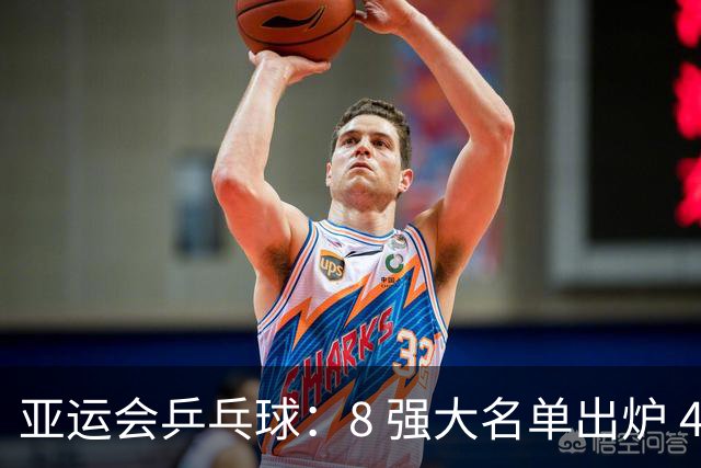 亚运会乒乓球：8 强大名单出炉 4 席！国乒半决赛迎战朝鲜，剑指冠军