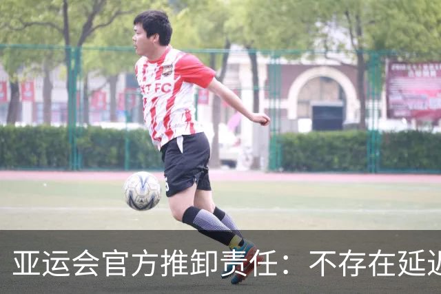 亚运会官方推卸责任：不存在延迟入住！是各国奥委会提交的材料有问题