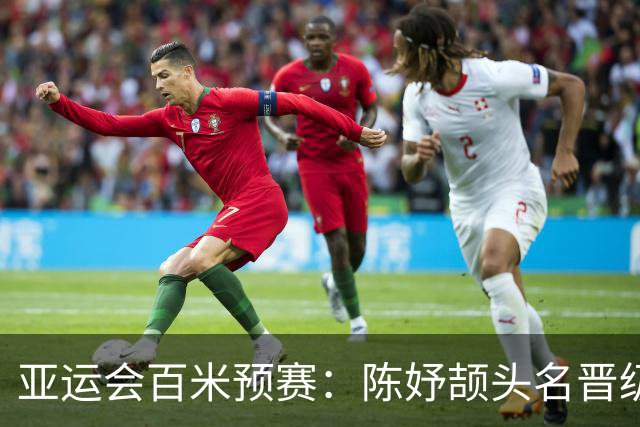 亚运会百米预赛：陈妤颉头名晋级，卫冕冠军葛曼棋疑似拉伤出局