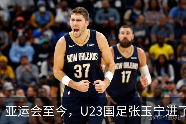 亚运会至今，U23国足张玉宁进了2球，吴曦1球，那核心王钰栋呢？