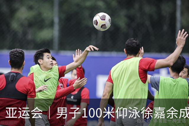 亚运会｜男子100米仰泳徐嘉余成功卫冕