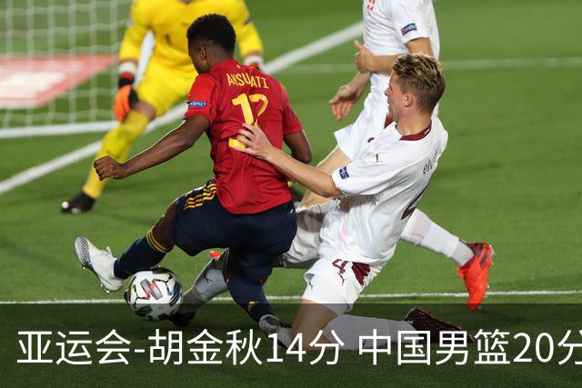亚运会-胡金秋14分 中国男篮20分惨败日本无缘决赛