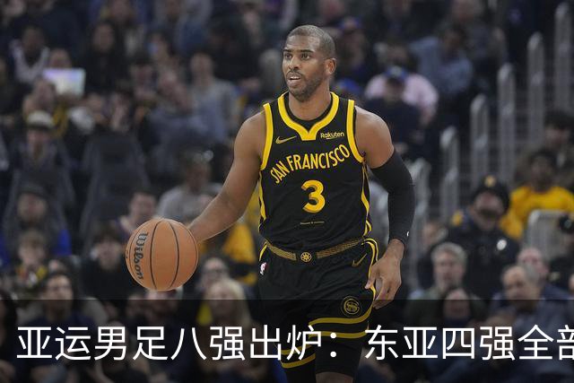 亚运男足八强出炉：东亚四强全部晋级，西亚仅剩独苗，东南亚2队