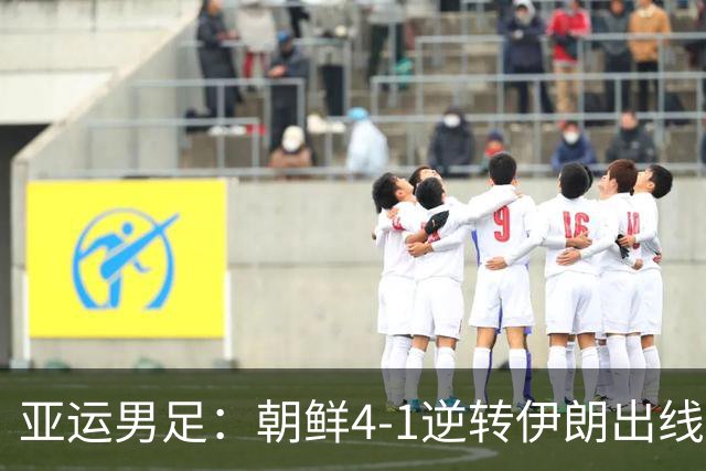 亚运男足：朝鲜4-1逆转伊朗出线+送对手出局，罗明成双响