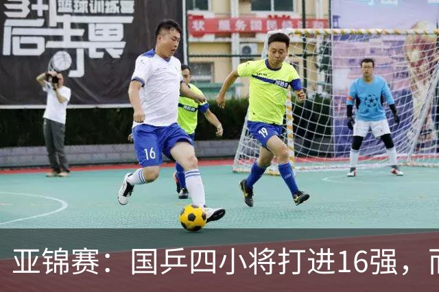 亚锦赛：国乒四小将打进16强，而最让侯英超惊喜的，竟是19岁的他