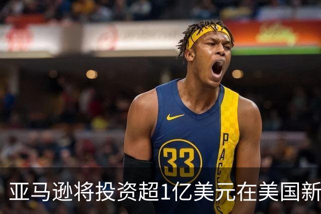 亚马逊将投资超1亿美元在美国新建机器人制造工厂，2028年投运