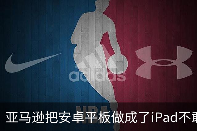 亚马逊把安卓平板做成了iPad不敢做的样子
