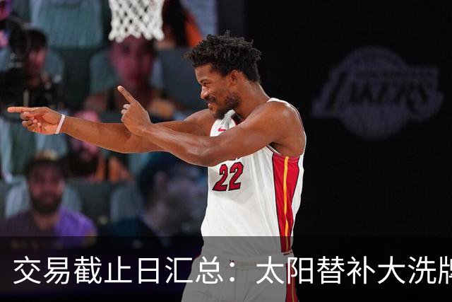 交易截止日汇总：太阳替补大洗牌 尼克斯大赚