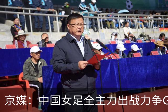 京媒：中国女足全主力出战力争G组头名，争取在淘汰赛避开日本队