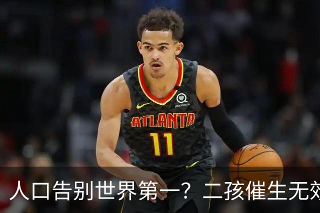 人口告别世界第一？二孩催生无效后，国家终于要向住房动真格了？