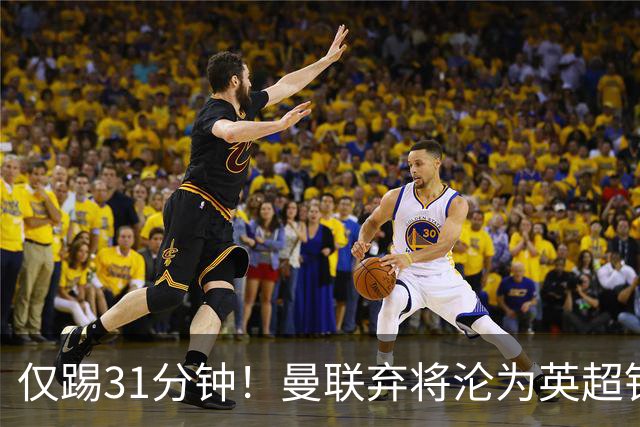 仅踢31分钟！曼联弃将沦为英超铁板凳 未来或转战西甲