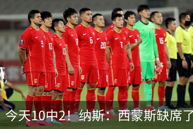 今天10中2！纳斯：西蒙斯缺席了训练营和季前赛 相信他会渐入佳境