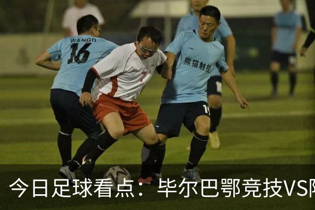 今日足球看点：毕尔巴鄂竞技VS阿拉维斯，罗马VS国米，威尼斯VS拉齐奥