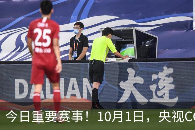 今日重要赛事！10月1日，央视CCTV5、CCTV5+直播节目表