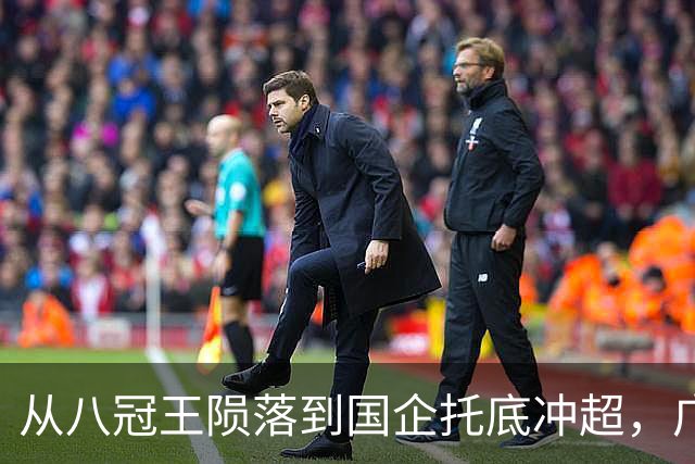 从八冠王陨落到国企托底冲超，广州豹凭什么让球迷集体破防？