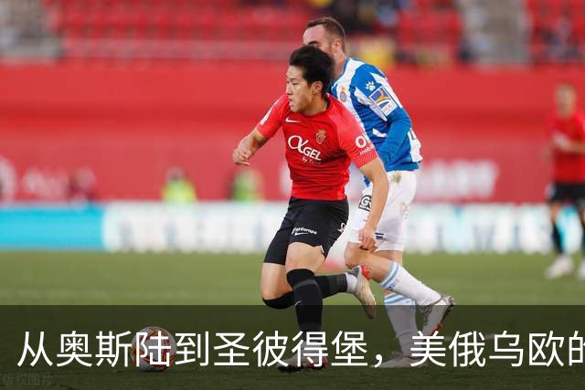 从奥斯陆到圣彼得堡，美俄乌欧的心理战
