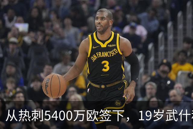 从热刺5400万欧签下，19岁武什科维奇战枪手完成8次解围