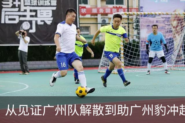 从见证广州队解散到助广州豹冲超！博主：侯煜在替补席留下男儿泪