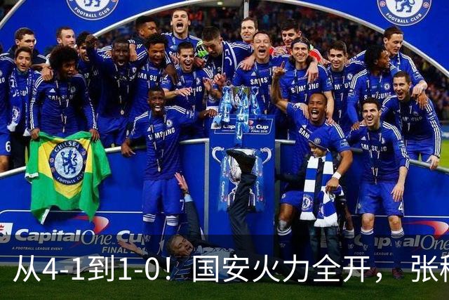从4-1到1-0！国安火力全开， 张稀哲+法比奥创新纪录，工体不败