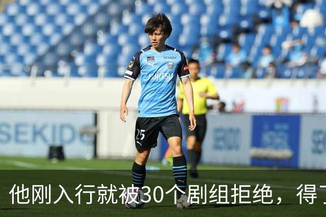 他刚入行就被30个剧组拒绝，得了焦虑症待业在家1年，如今爆红了