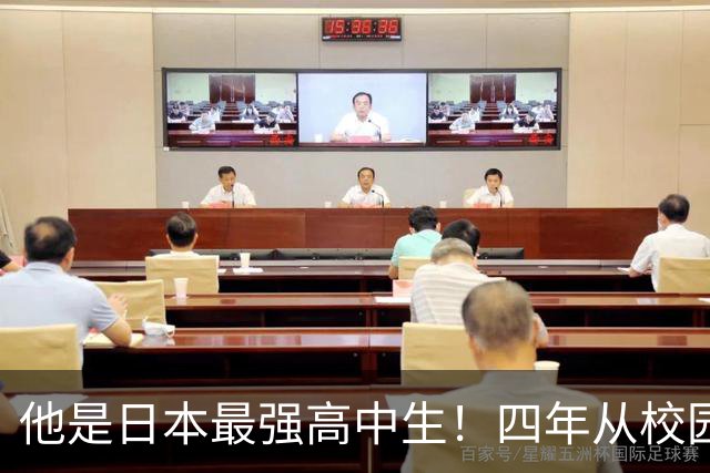 他是日本最强高中生！四年从校园闯荡欧洲，23岁宣告入选国家队