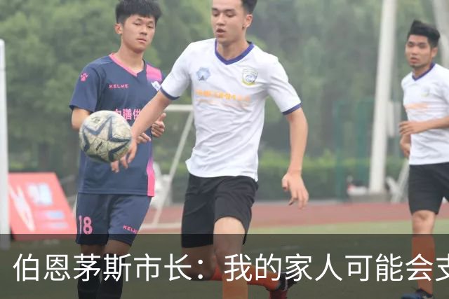 伯恩茅斯市长：我的家人可能会支持米兰，但我主要支持樱桃