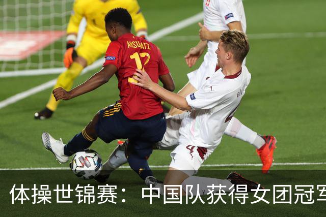 体操世锦赛：中国队获得女团冠军