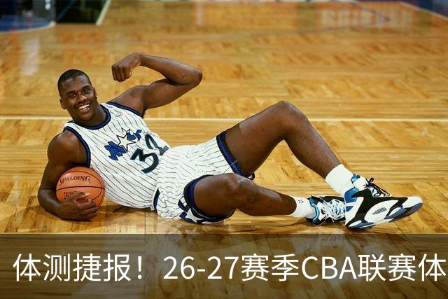 体测捷报！26-27赛季CBA联赛体测收官 江苏肯帝亚参测队员全通关