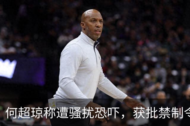 何超琼称遭骚扰恐吓，获批禁制令