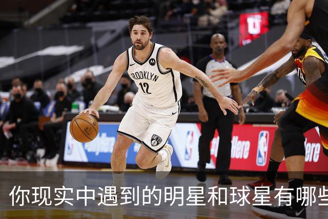 你现实中遇到的明星和球星有哪些？